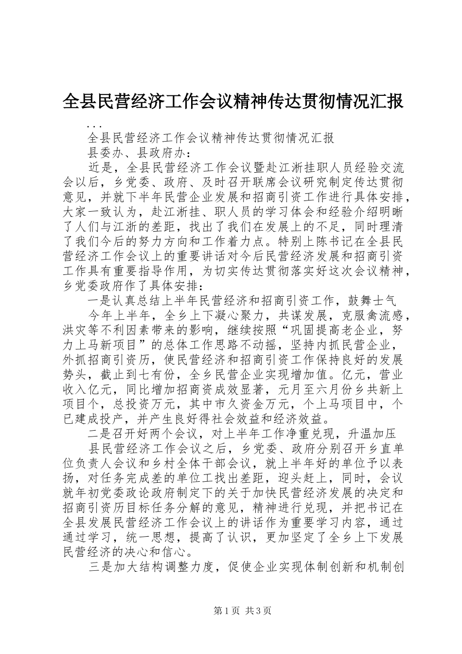 全县民营经济工作会议精神传达贯彻情况汇报_第1页