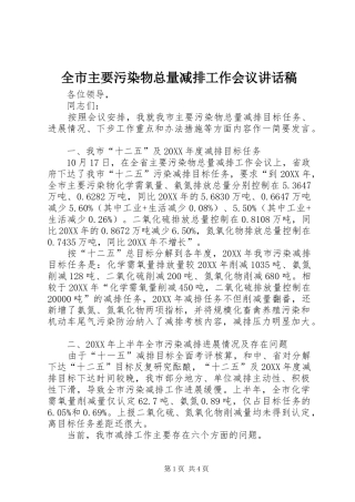 全市主要污染物总量减排工作会议致辞稿