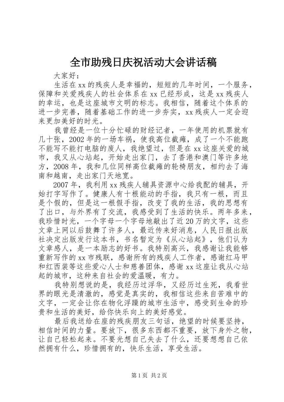 全市助残日庆祝活动大会致辞稿_第1页