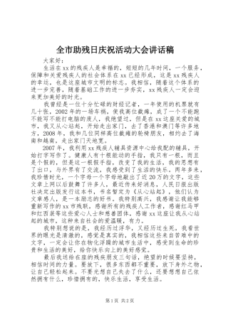 全市助残日庆祝活动大会致辞稿