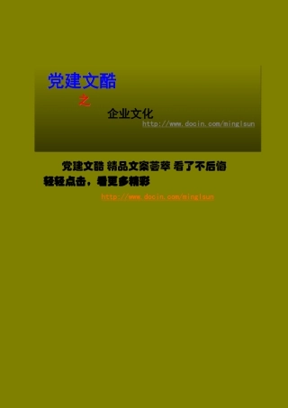 党建文酷精品文案荟萃看了不后悔