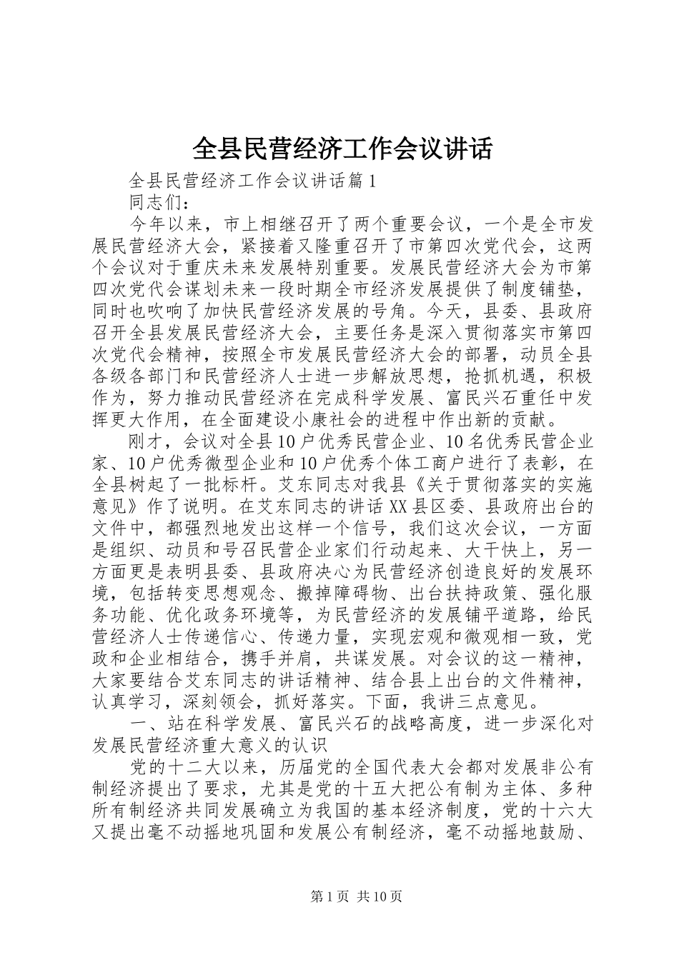 全县民营经济工作会议致辞_第1页