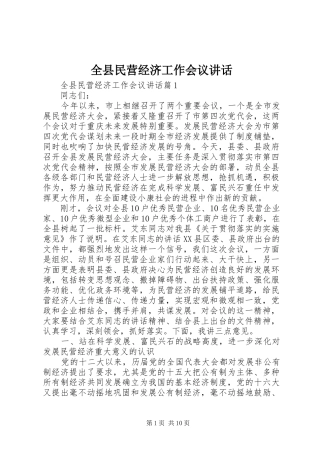 全县民营经济工作会议致辞