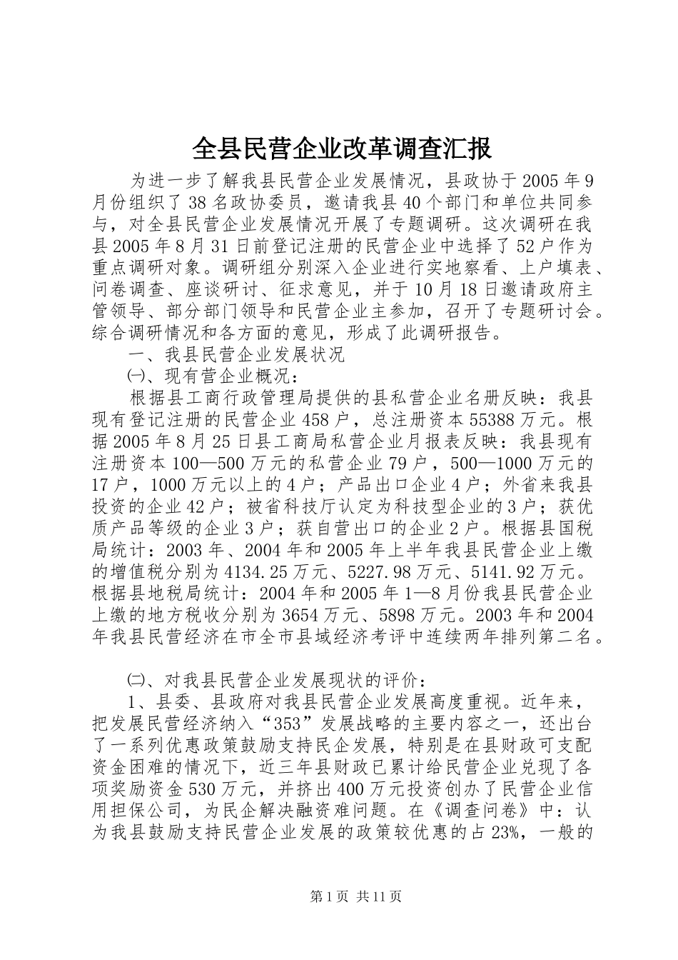 全县民营企业改革调查汇报_第1页