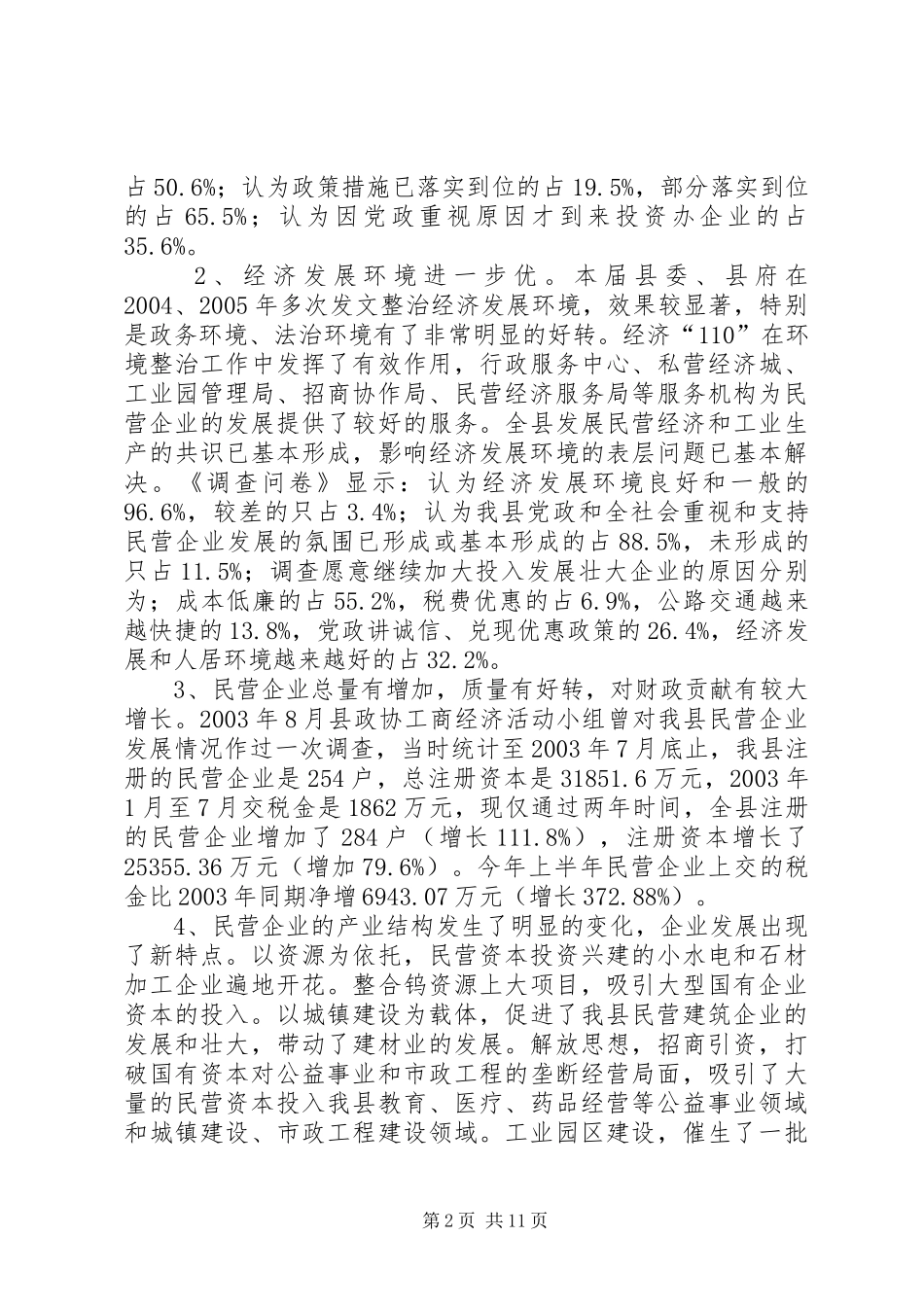 全县民营企业改革调查汇报_第2页