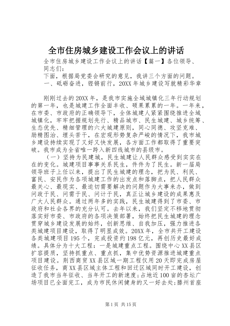 全市住房城乡建设工作会议上的致辞_第1页