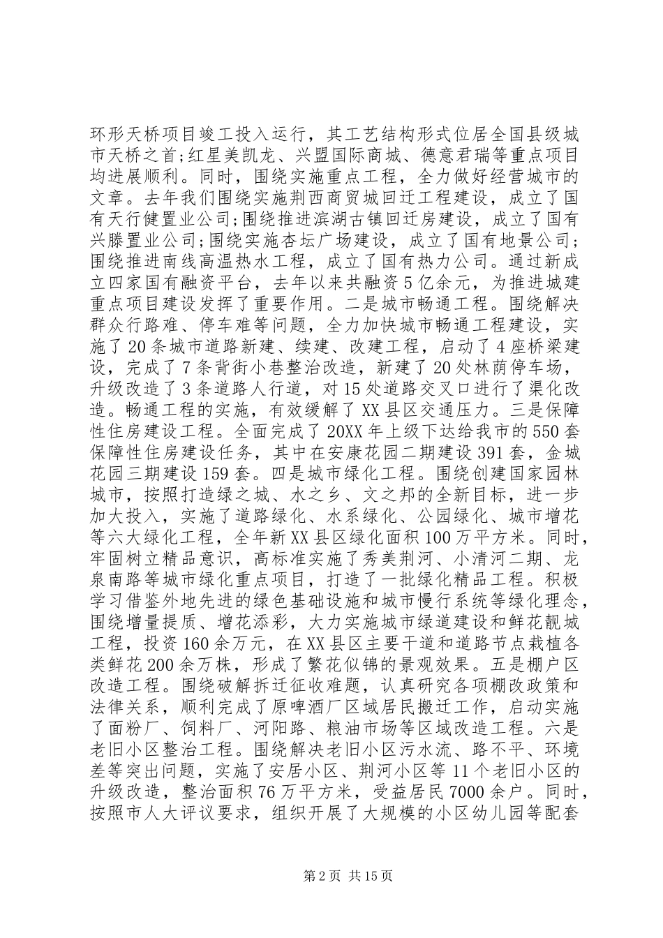 全市住房城乡建设工作会议上的致辞_第2页