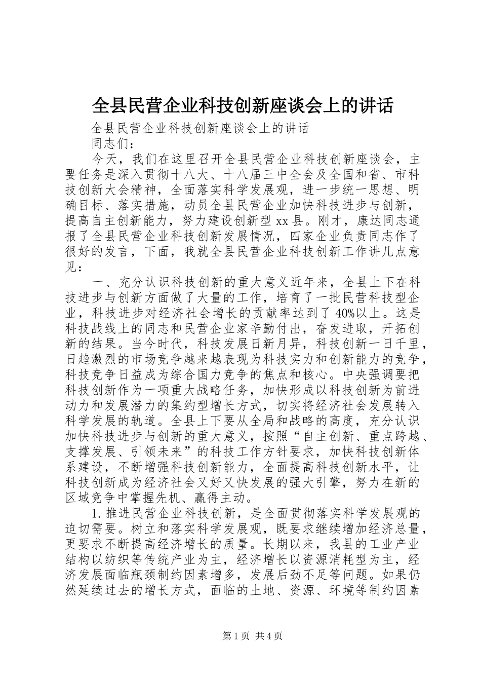 全县民营企业科技创新座谈会上的致辞_第1页