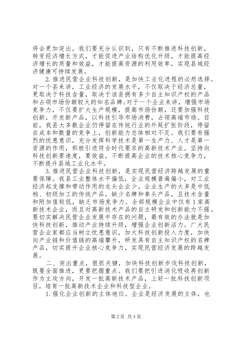 全县民营企业科技创新座谈会上的致辞_第2页