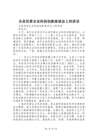全县民营企业科技创新座谈会上的致辞