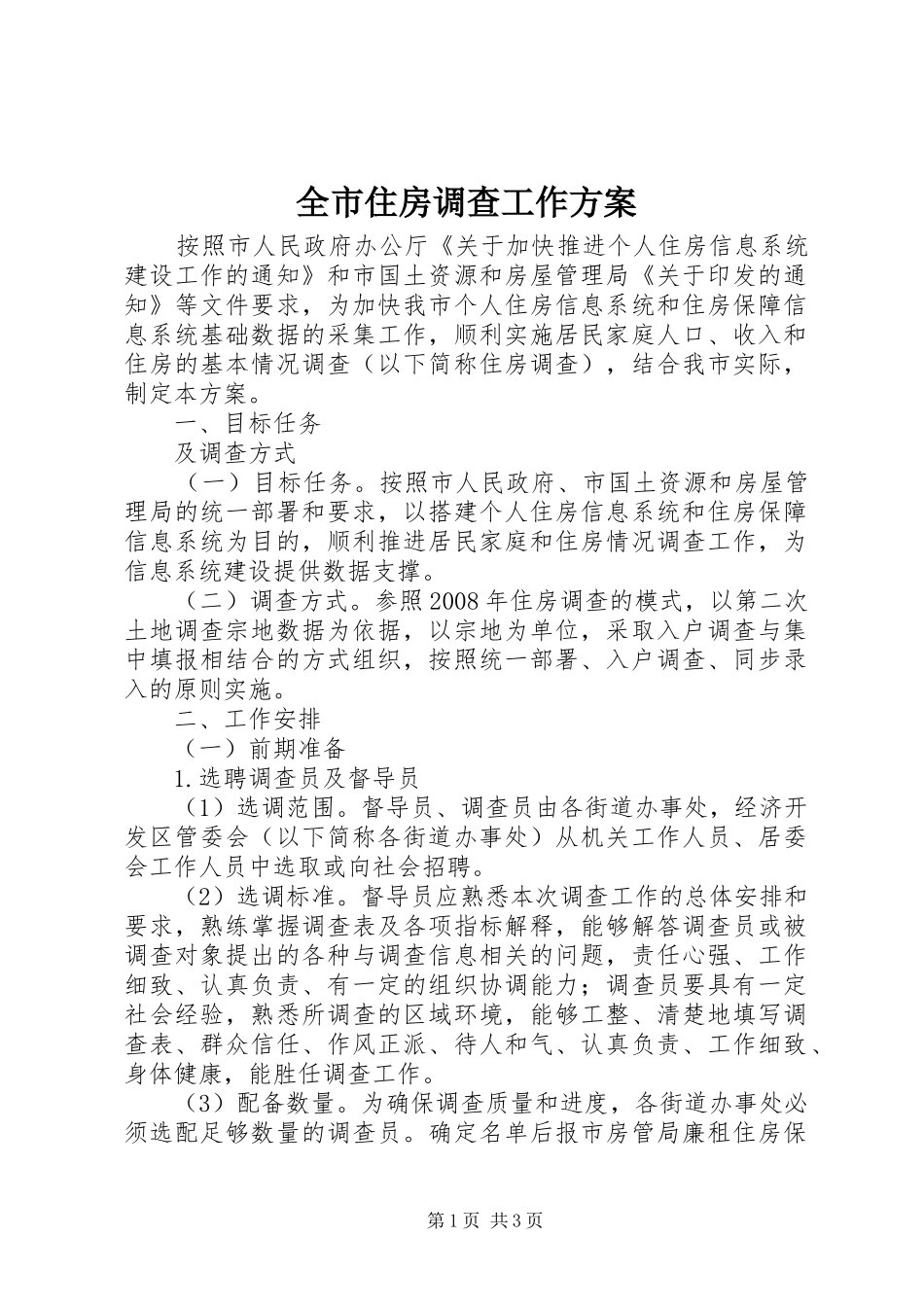 全市住房调查工作方案_第1页