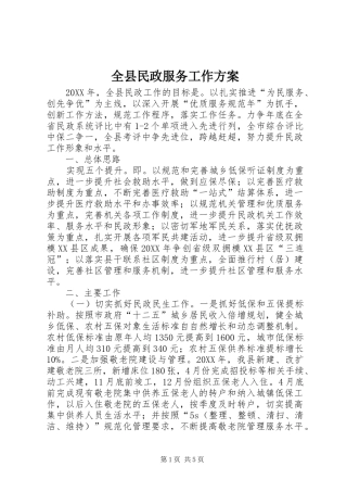 全县民政服务工作方案