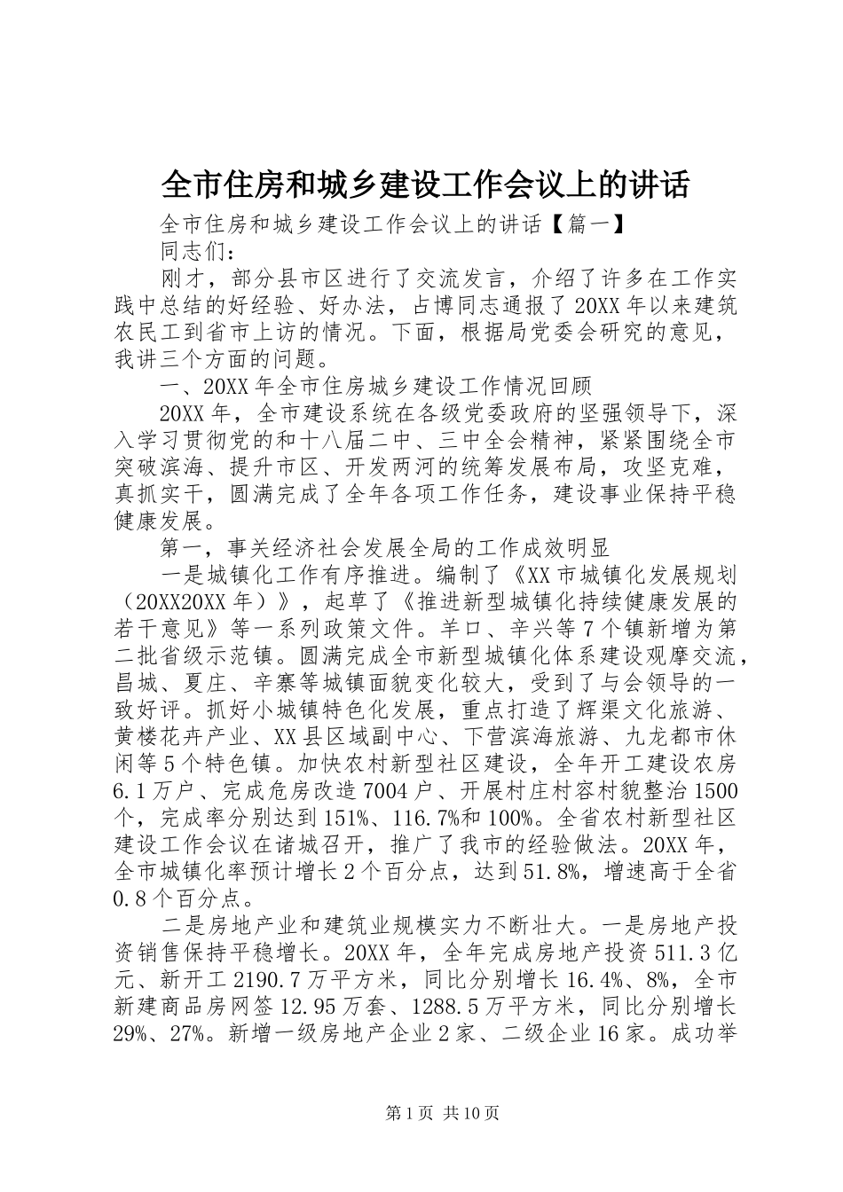 全市住房和城乡建设工作会议上的致辞_第1页