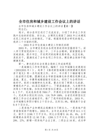 全市住房和城乡建设工作会议上的致辞