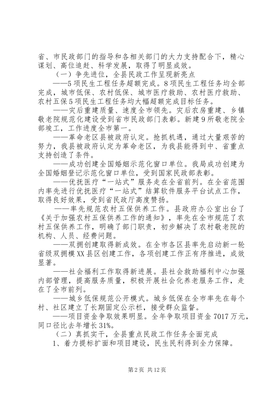 全县民政工作大会工作报告_第2页