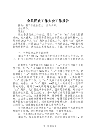 全县民政工作大会工作报告