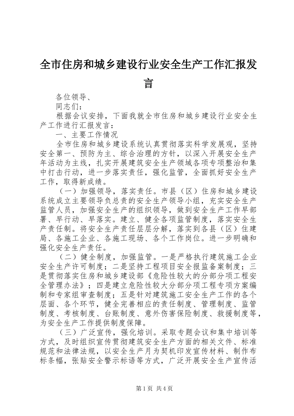 全市住房和城乡建设行业安全生产工作汇报讲话_第1页