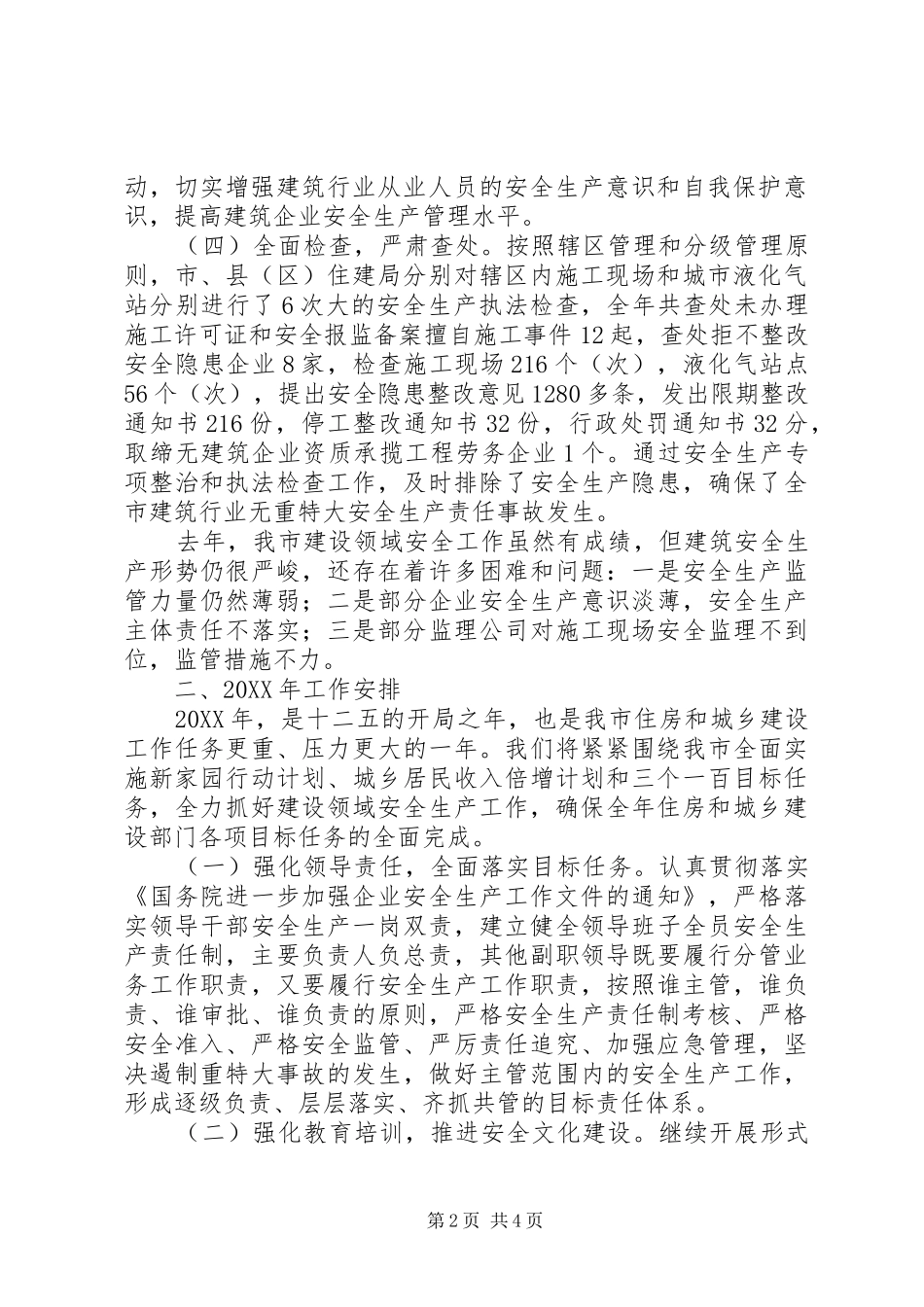 全市住房和城乡建设行业安全生产工作汇报讲话_第2页