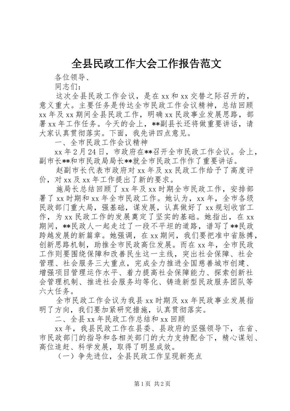 全县民政工作大会工作报告范文_第1页