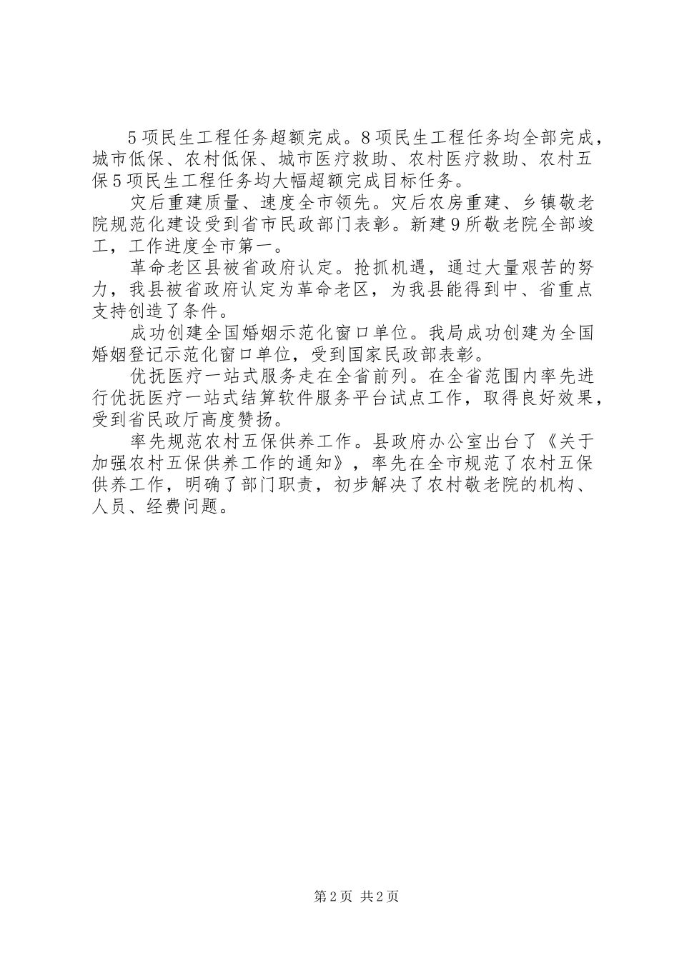全县民政工作大会工作报告范文_第2页