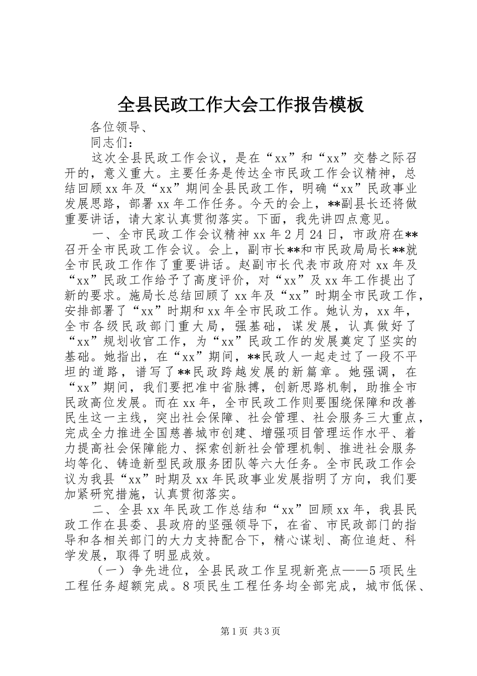 全县民政工作大会工作报告模板_第1页