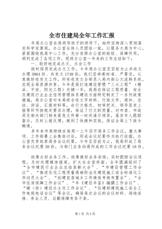 全市住建局全年工作汇报