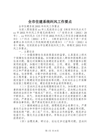 全市住建系统纠风工作要点