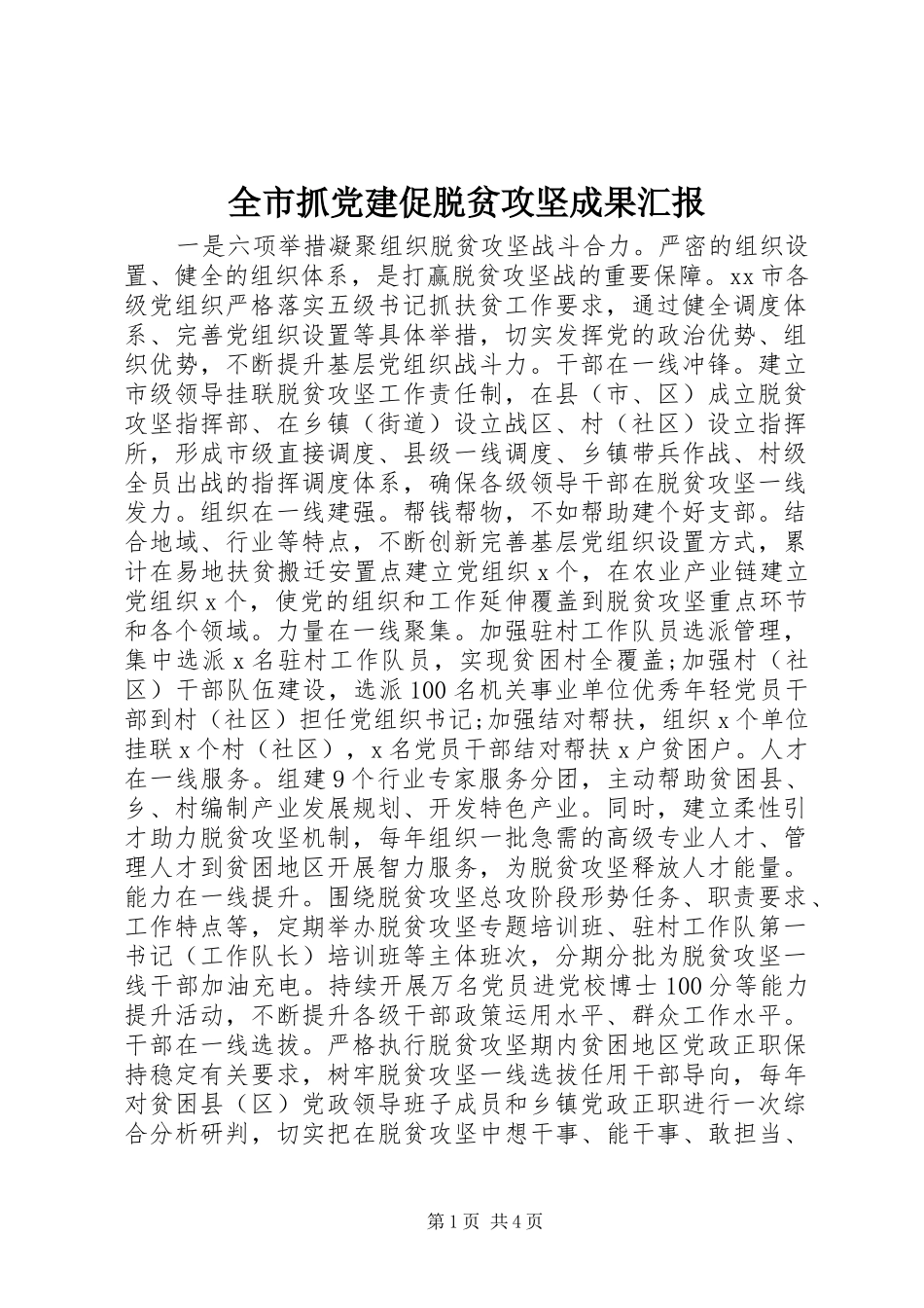 全市抓党建促脱贫攻坚成果汇报_第1页
