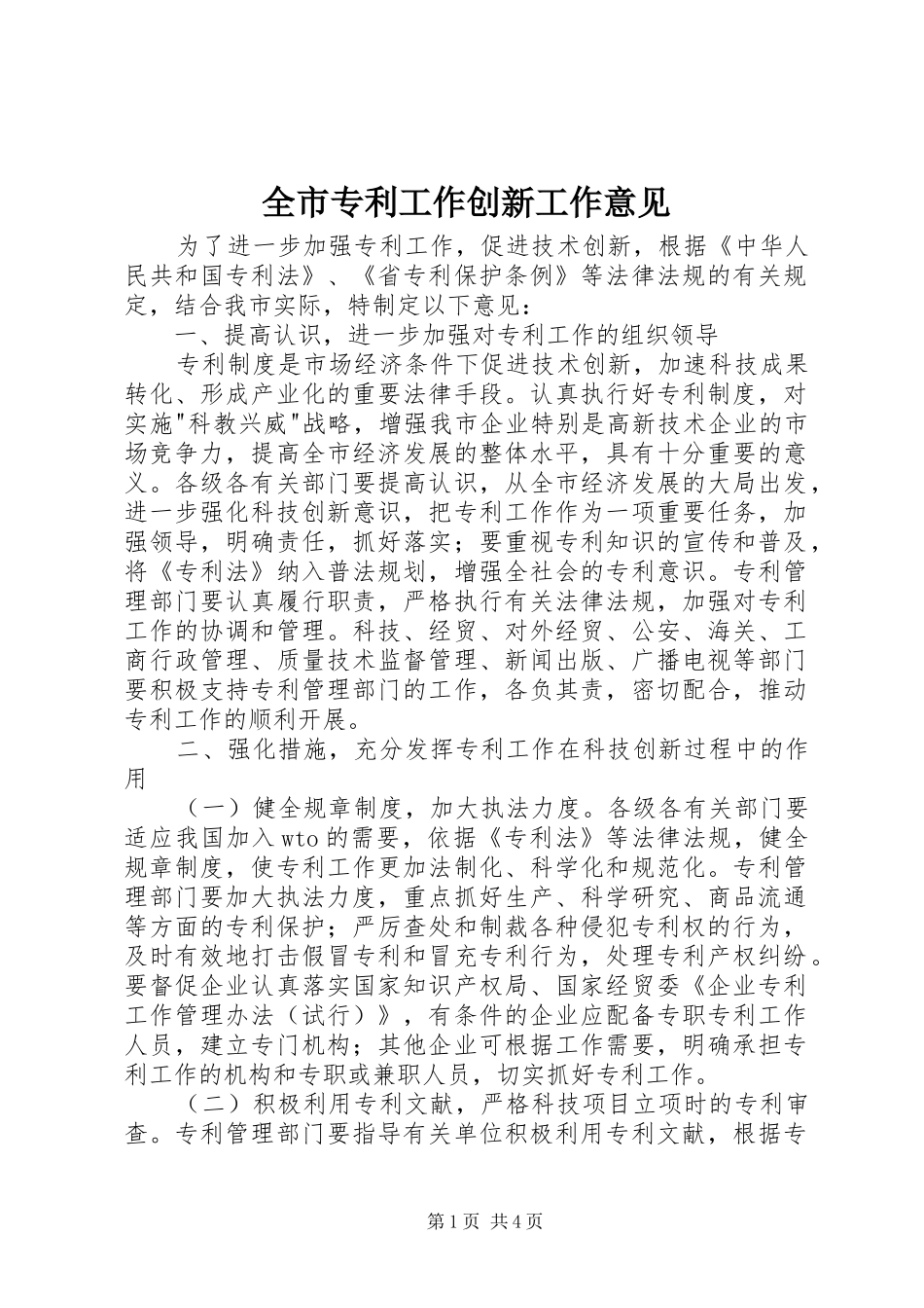 全市专利工作创新工作意见_第1页