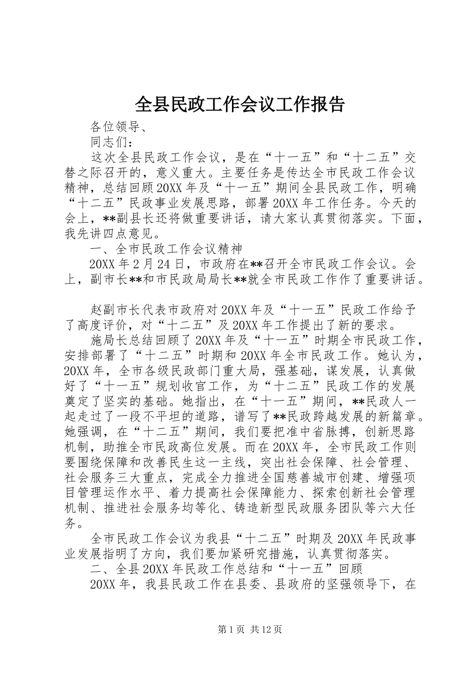 全县民政工作会议工作报告_第1页