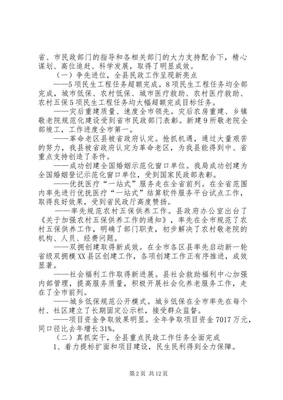 全县民政工作会议工作报告_第2页