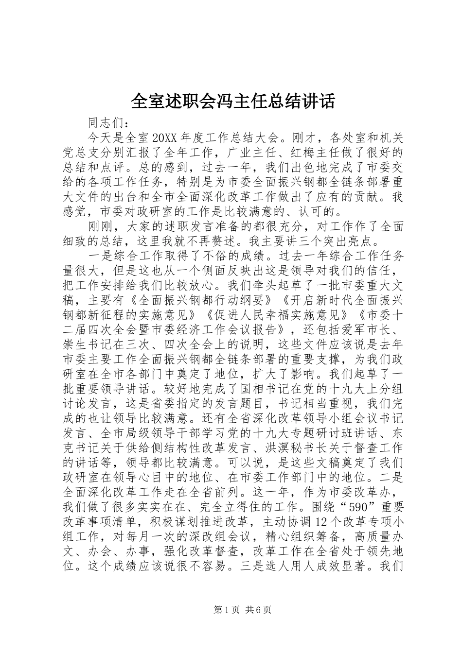 全室述职会冯主任总结致辞_第1页