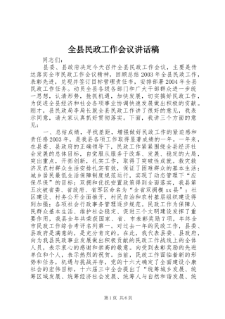 全县民政工作会议致辞稿