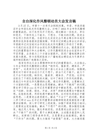 全台深化作风整顿动员大会讲话稿