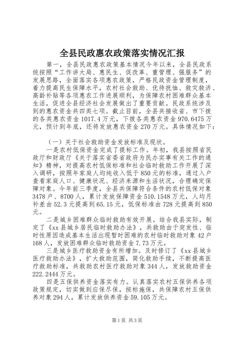 全县民政惠农政策落实情况汇报_第1页