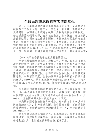 全县民政惠农政策落实情况汇报