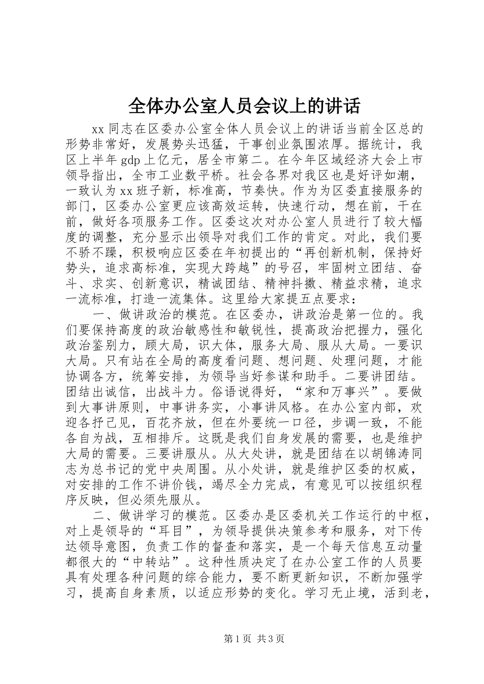 全体办公室人员会议上的致辞_第1页
