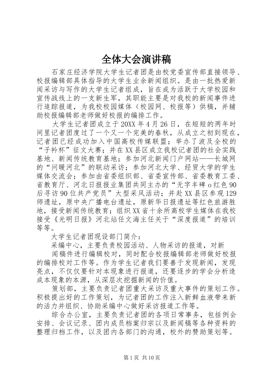 全体大会演讲稿_第1页