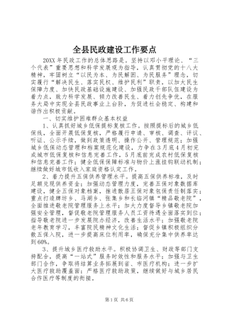 全县民政建设工作要点