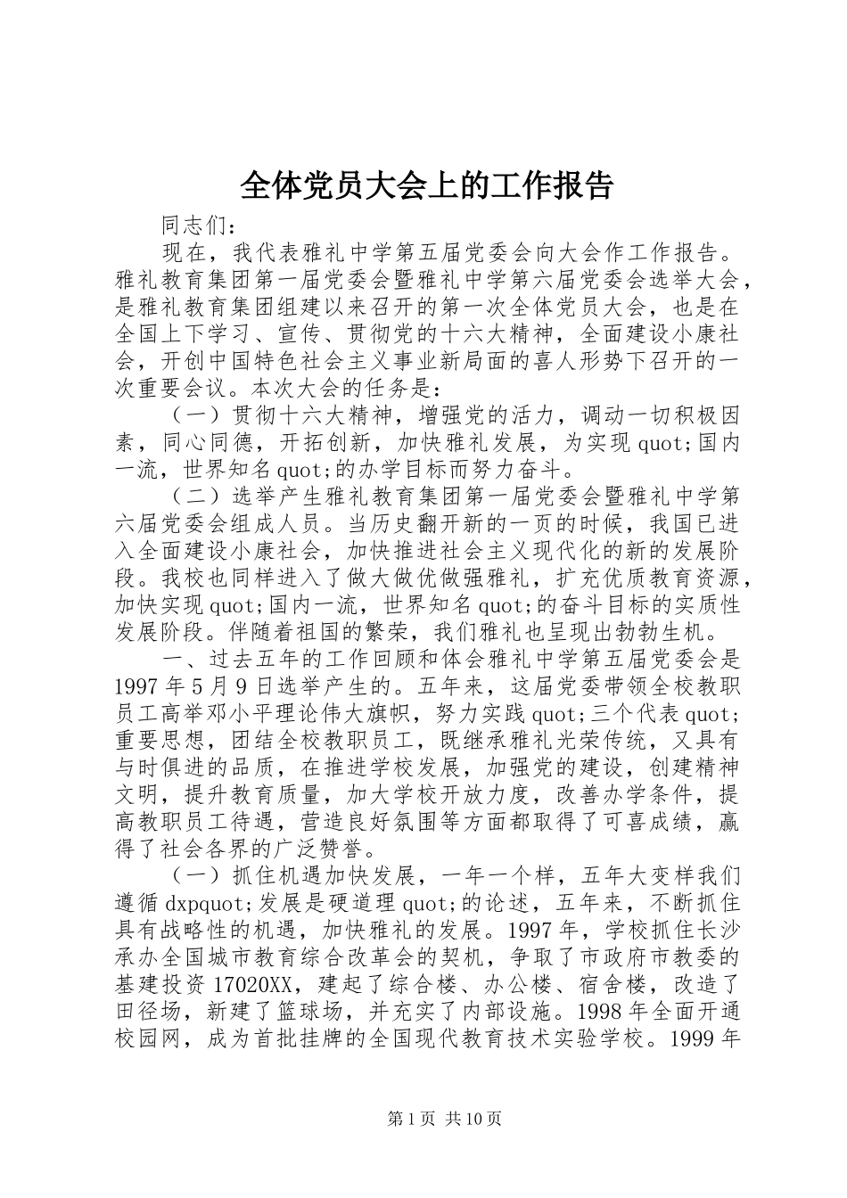 全体党员大会上的工作报告_第1页