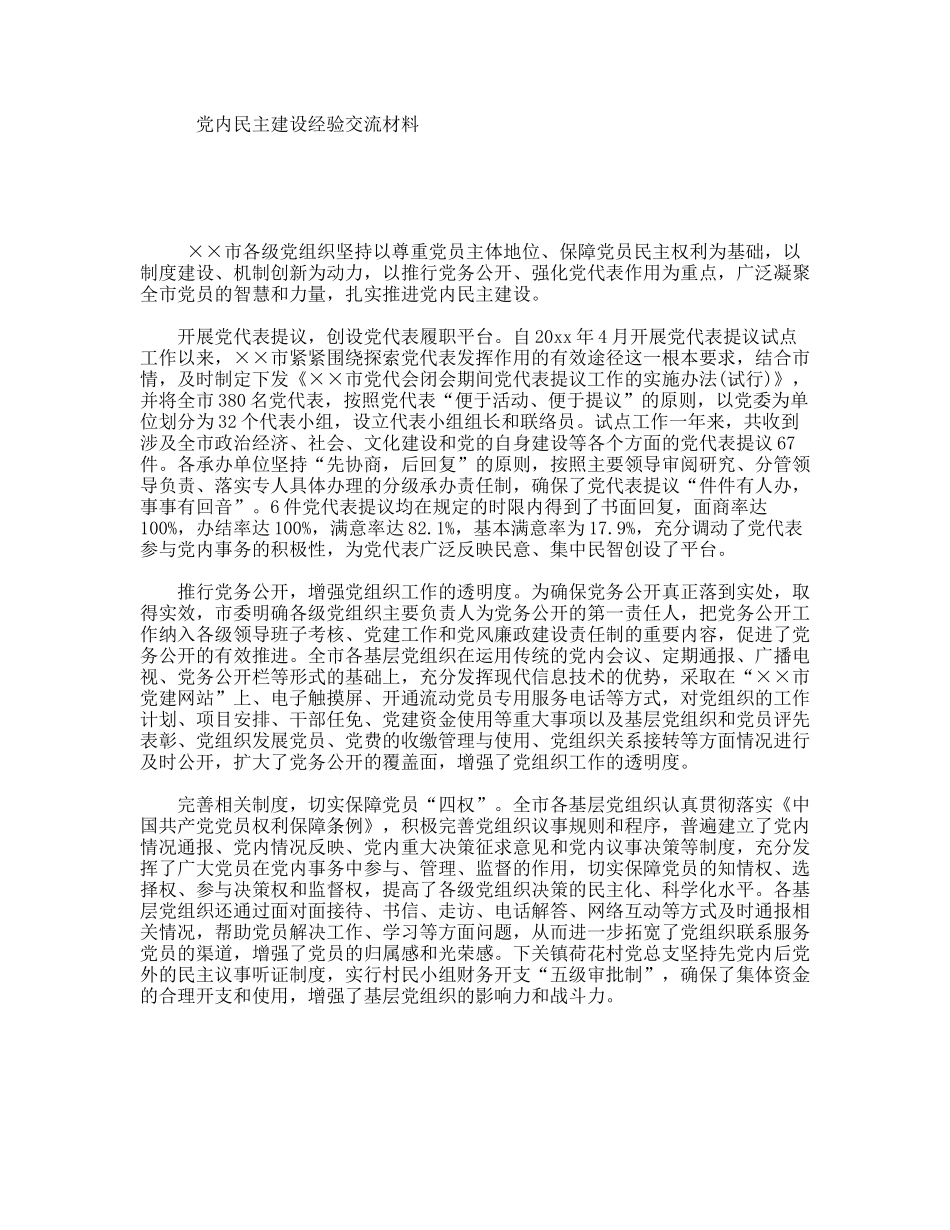 党内民主建设经验交流材料_第1页