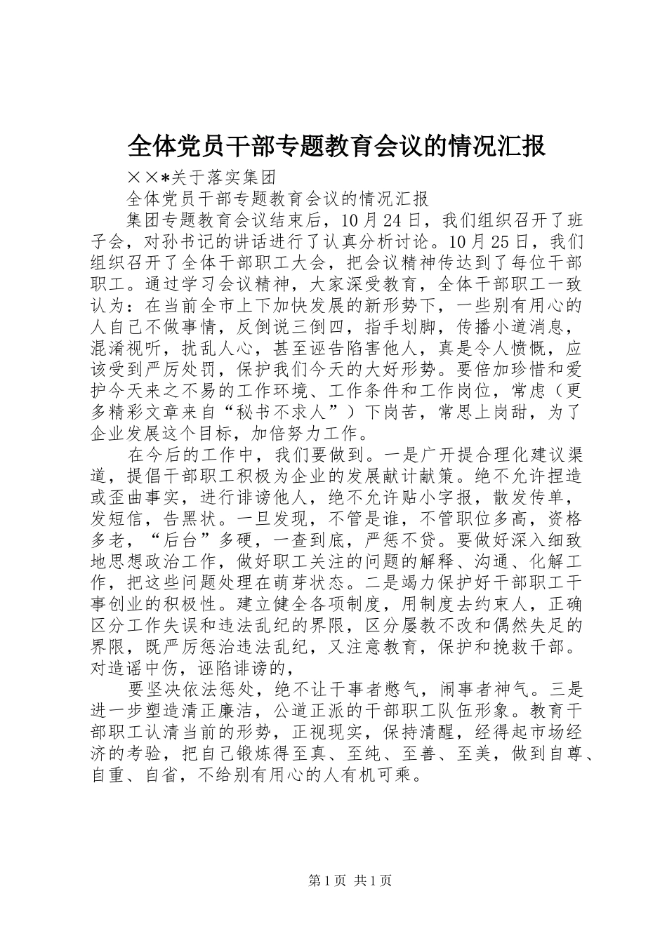全体党员干部专题教育会议的情况汇报_第1页