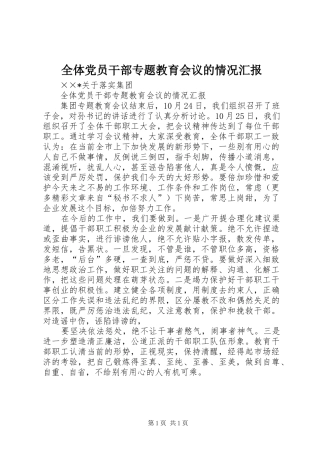 全体党员干部专题教育会议的情况汇报