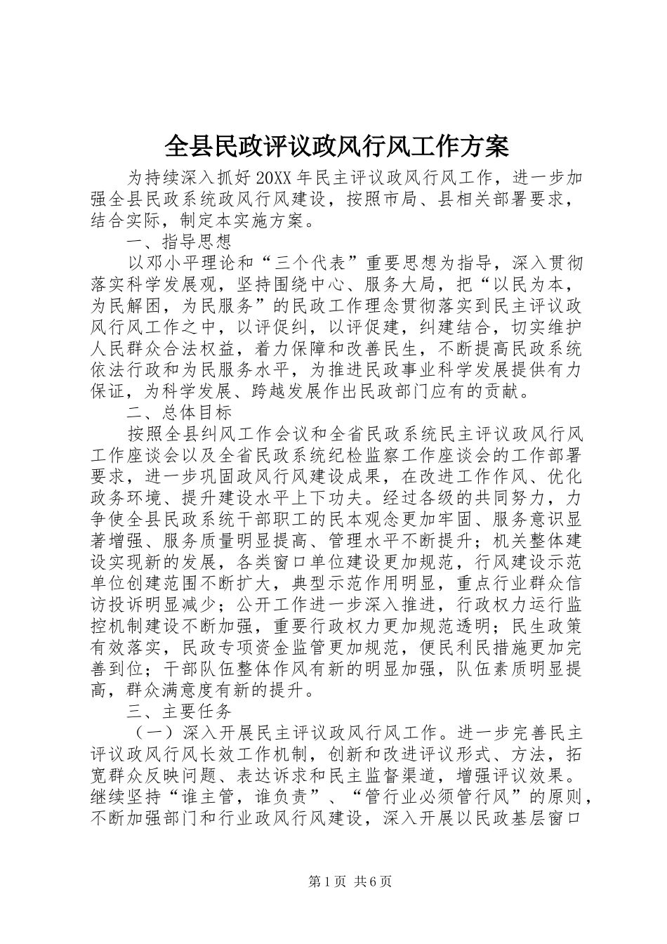 全县民政评议政风行风工作方案_第1页