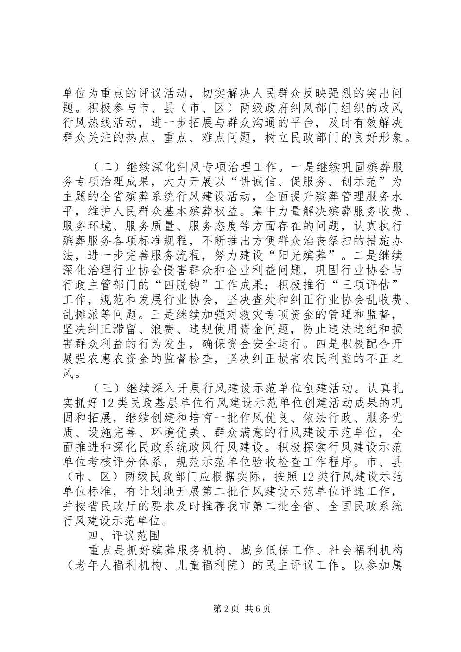 全县民政评议政风行风工作方案_第2页