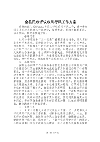 全县民政评议政风行风工作方案