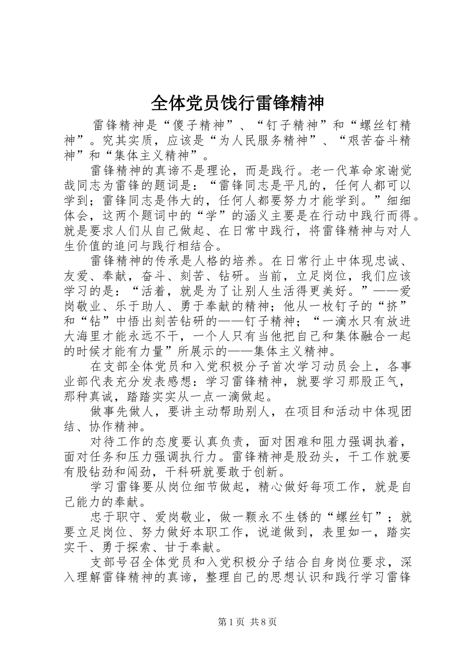 全体党员饯行雷锋精神_第1页