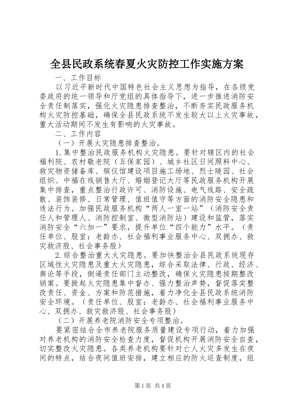 全县民政系统春夏火灾防控工作实施方案_第1页