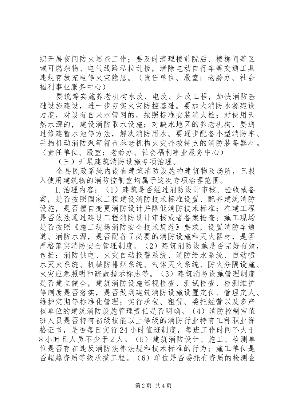 全县民政系统春夏火灾防控工作实施方案_第2页