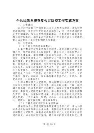 全县民政系统春夏火灾防控工作实施方案